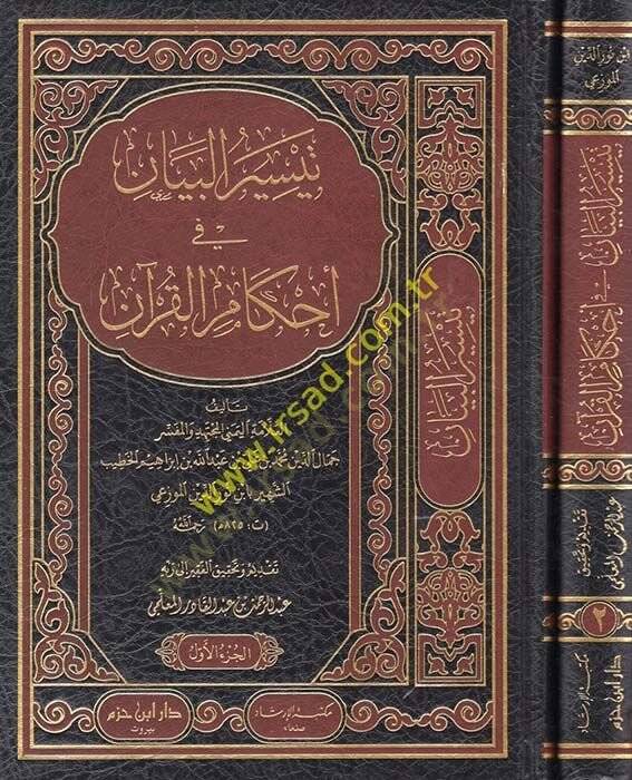 Teysirül-Beyan fi Ahkamil-Kuran  - تيسير البيان في أحكام القرآن - 1