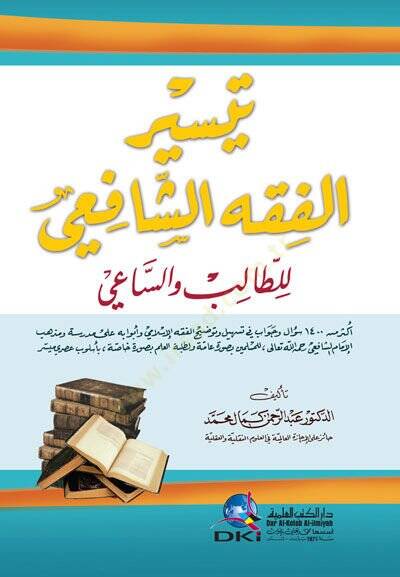 Teysirül-fıkhiş-Şafii lit-talib ves-sai  - تيسير الفقه الشافعي للطالب والساعي - 1