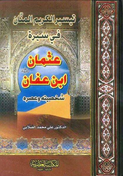 Teysirul kerimül menani fi sireti osman bin affan şahsiyyetuhu ve asruhu - تيسير الكريم المنان في سيرة عثمان ابن عفان شخصيته و عصره - 1