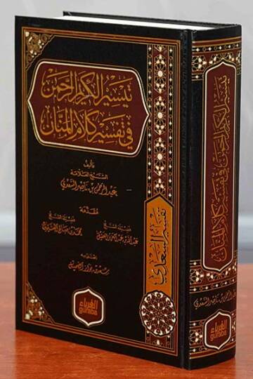 Teysirül-kerimir-rahman  - تيسير الكريم الرحمن