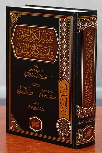 Teysirül-kerimir-rahman - تيسير الكريم الرحمن - 1