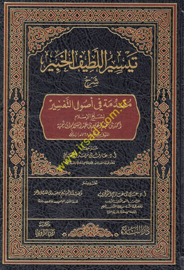 Teysirül-latifil-habir şerhu mukaddimeti fi usulit-tefsir  - تيسير اللطيف الخبير شرح مقدمة في أصول التفسير