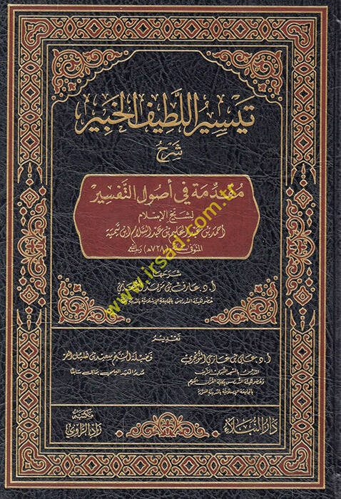 Teysirül-latifil-habir şerhu mukaddimeti fi usulit-tefsir  - تيسير اللطيف الخبير شرح مقدمة في أصول التفسير - 1