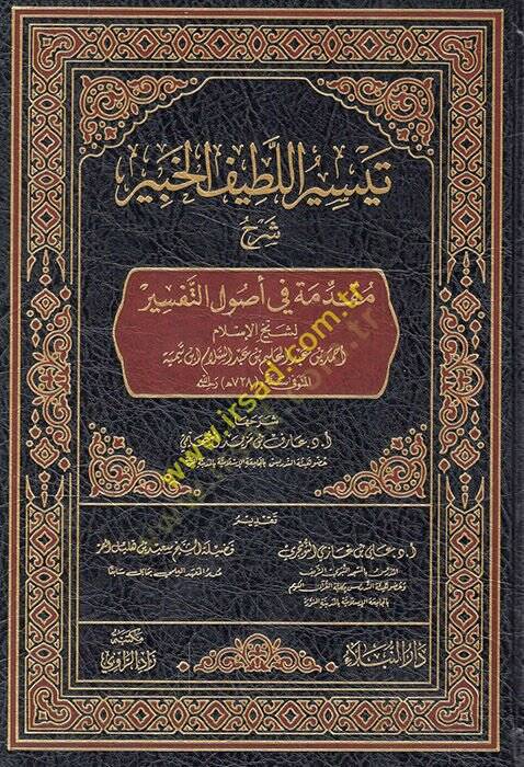 Teysirül-latifil-habir şerhu mukaddimeti fi usulit-tefsir  - تيسير اللطيف الخبير شرح مقدمة في أصول التفسير - 1