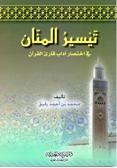 Teysirül Mennan fi ihtisari adabi kariil Kuran - تيسير المنان في اختصار آداب قارئ القرآن