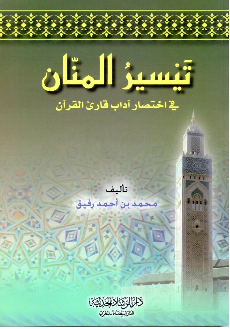 Teysirül Mennan fi ihtisari adabi kariil Kuran - تيسير المنان في اختصار آداب قارئ القرآن - 1