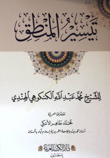 Teysirul-Mantık - تيسير المنطق