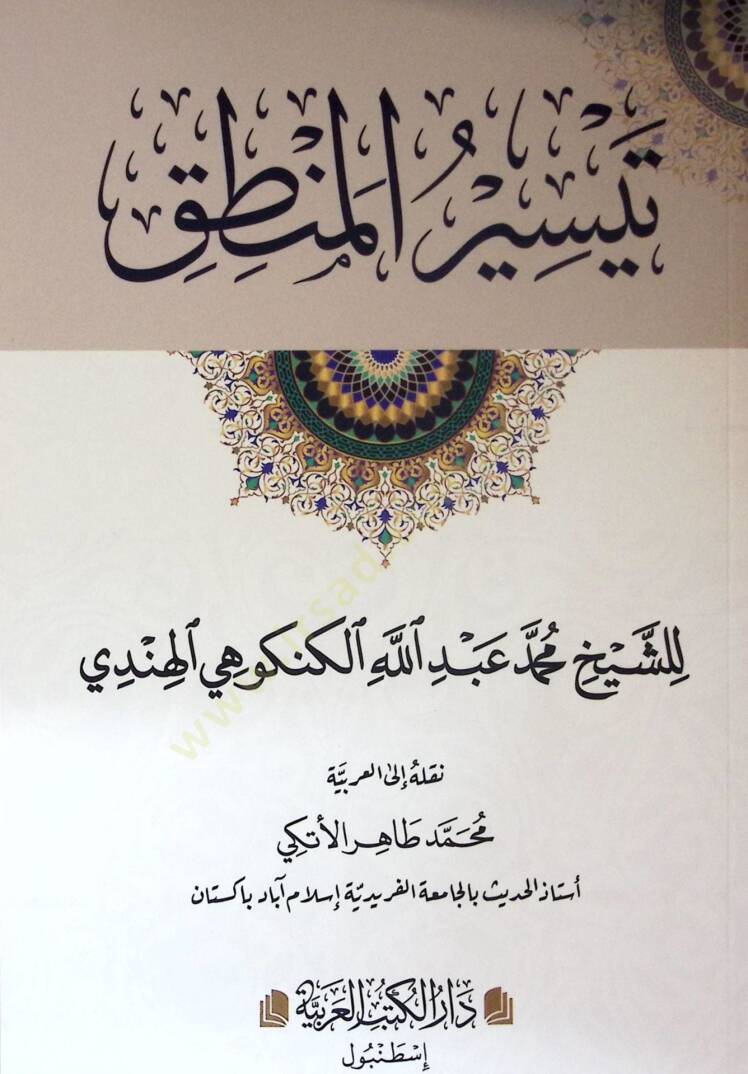 Teysirul-Mantık - تيسير المنطق - 1
