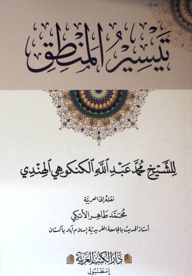 Teysirul-Mantık - تيسير المنطق
