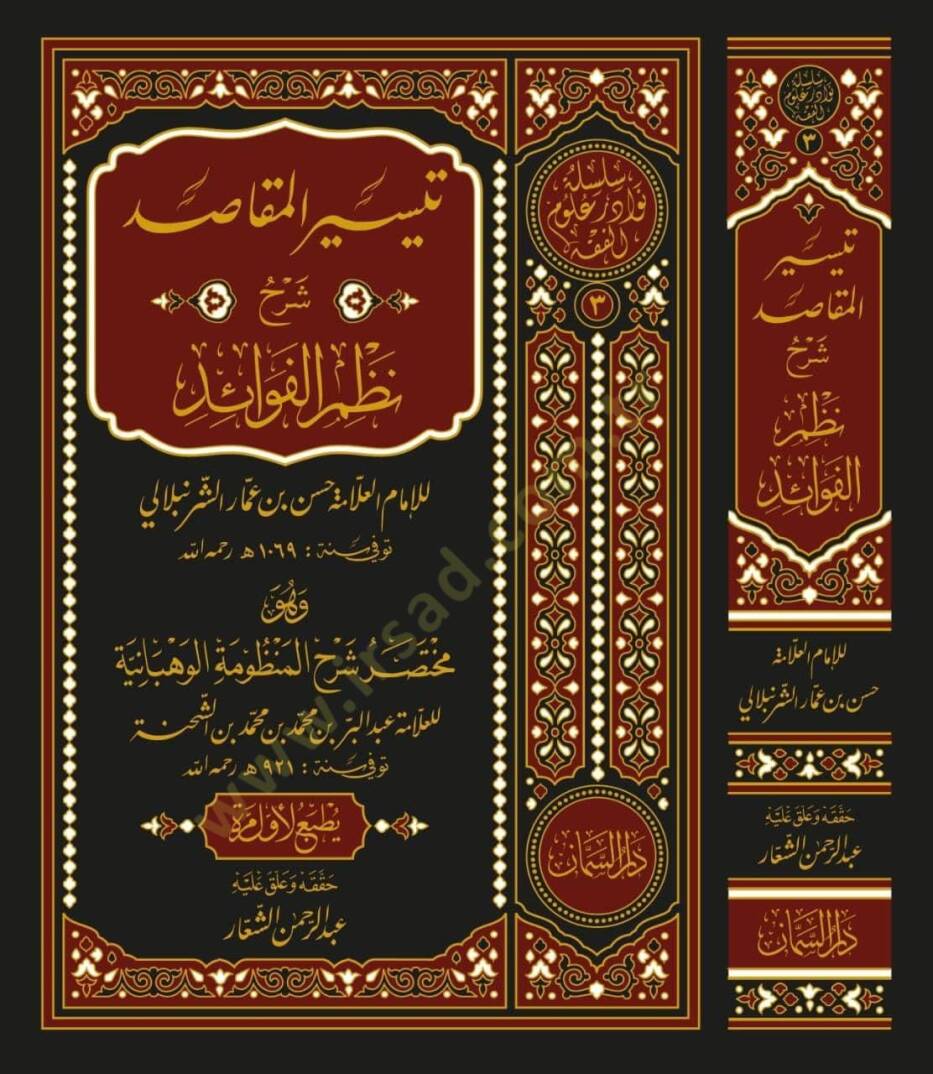 Teysirül-Mekasıd Şerhu Nazmil-Fevaid  - تيسير المقاصد شرح نظم الفوائد  مختصر شرح المنظومة الوهبانية - 1