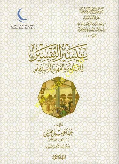 Teyirüt-Tefsir lil-Kırae vel-Fehmil-Müstakim  - تيسير التفسير للقراءة والفهم المستقيم