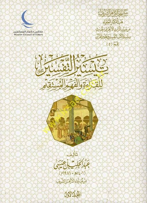 Teyirüt-Tefsir lil-Kırae vel-Fehmil-Müstakim  - تيسير التفسير للقراءة والفهم المستقيم - 1