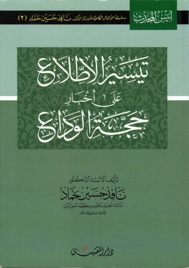 Teysirül-Ittıla ala Ahbari Haccetil-Veda  - تيسير الاطلاع على أخبار حجة الوداع