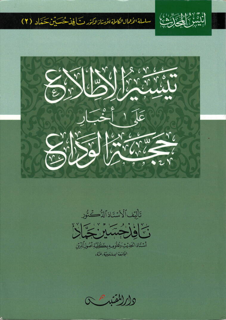 Teysirül-Ittıla ala Ahbari Haccetil-Veda - تيسير الاطلاع على أخبار حجة الوداع - 1