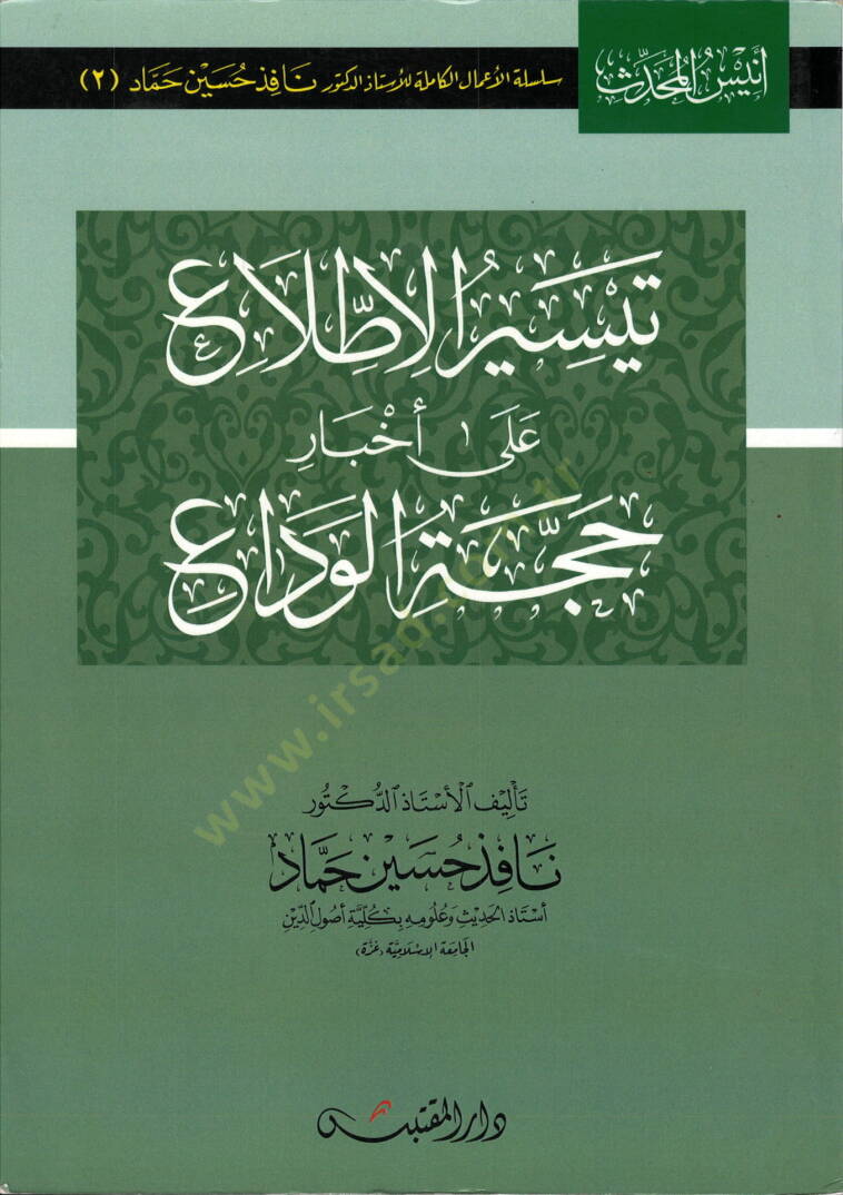 Teysirül-Ittıla ala Ahbari Haccetil-Veda  - تيسير الاطلاع على أخبار حجة الوداع - 1