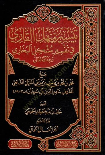 teysir menhel elkari fi tefsir muşkil elbuhari - تيسير منهل القاري في تفسير مشكل البخاري