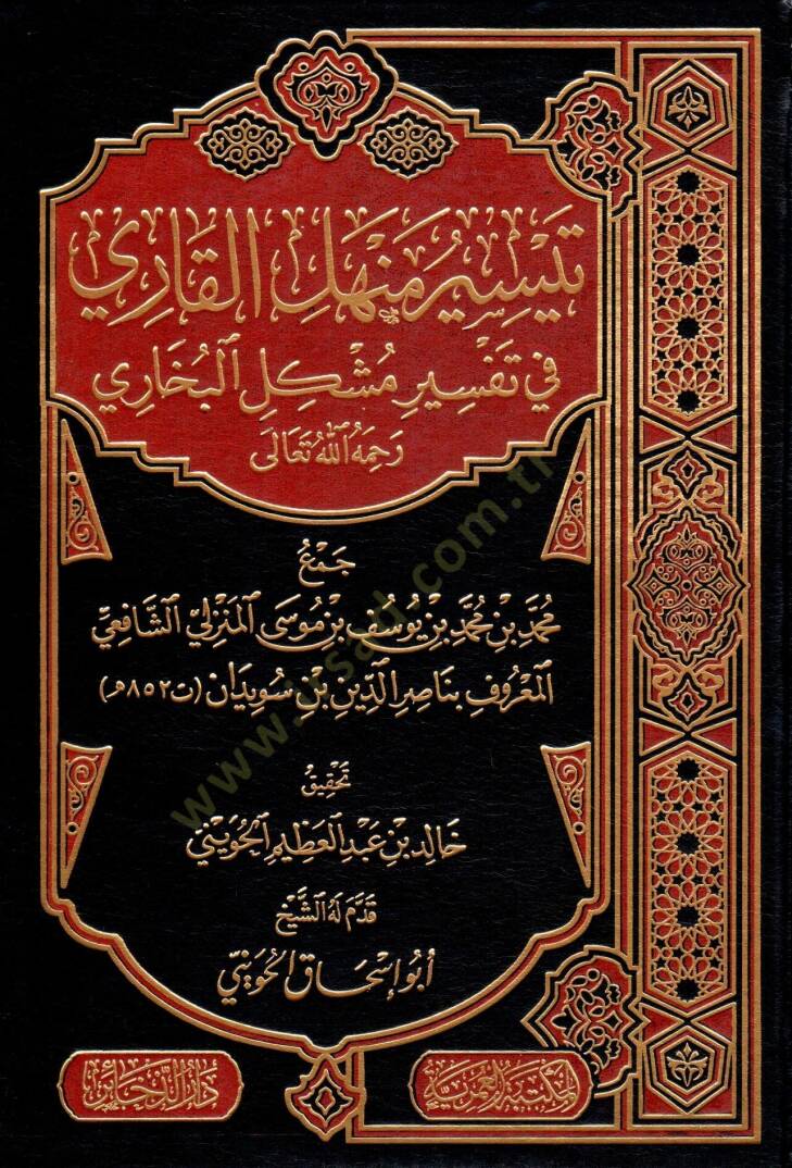 teysir menhel elkari fi tefsir muşkil elbuhari - تيسير منهل القاري في تفسير مشكل البخاري - 1