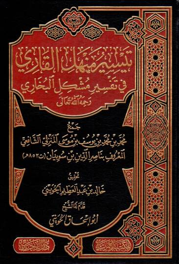 teysir menhel elkari fi tefsir muşkil elbuhari - تيسير منهل القاري في تفسير مشكل البخاري