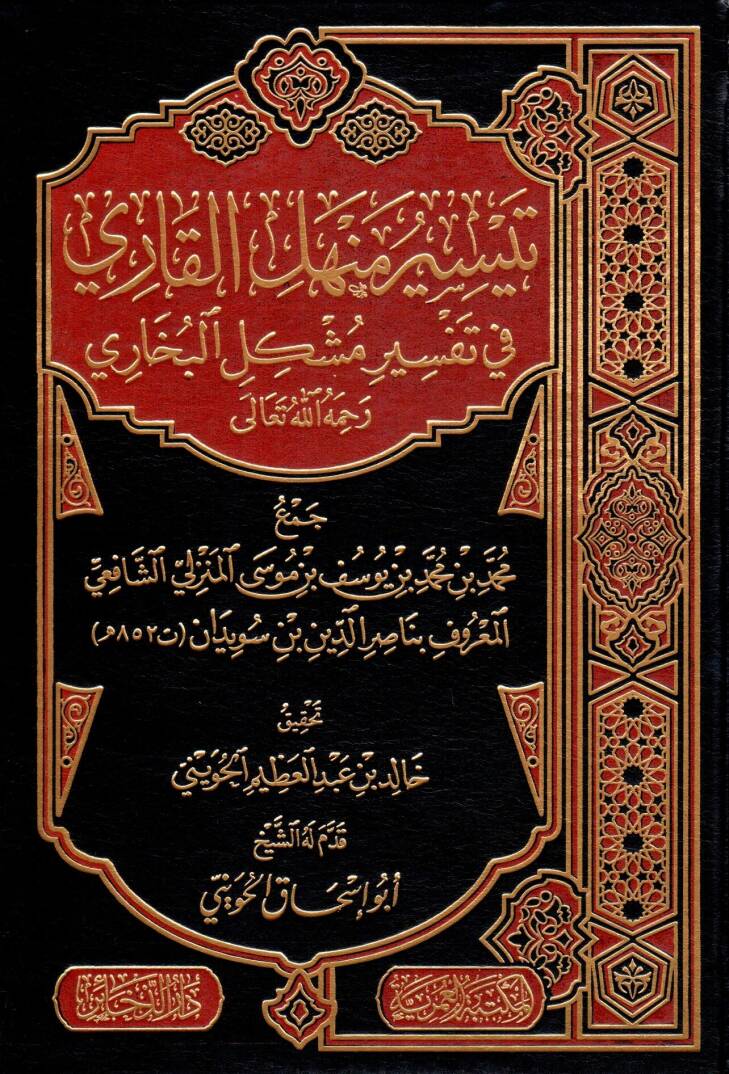 teysir menhel elkari fi tefsir muşkil elbuhari - تيسير منهل القاري في تفسير مشكل البخاري - 1