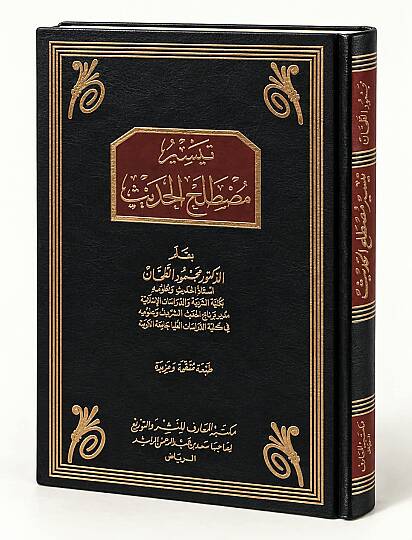 تيسير مصطلح الحديث - 1