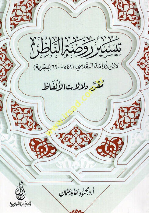 Teysiru Ravzatin-Nazır li-İbn Kudame el-Makdisi mukarreru delalatil-elfaz - تيسير روضة الناظر لابن قدامة المقدسي مقرر دلالات الألفاظ - 1