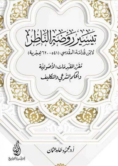 Teysiru Ravzatin-Nazır li-İbn Kudame el-Makdisi mukarrerül-mukaddimatil-usuliyye vel-hükmiş-şeri vet-teklif  - تيسير روضة الناظر لابن قدامة المقدسي مقرر المقدمات الأصولية والحكم الشرعي والتكليف