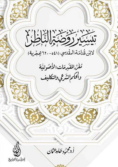 Teysiru Ravzatin-Nazır li-İbn Kudame el-Makdisi mukarrerül-mukaddimatil-usuliyye vel-hükmiş-şeri vet-teklif  - تيسير روضة الناظر لابن قدامة المقدسي مقرر المقدمات الأصولية والحكم الشرعي والتكليف - 1