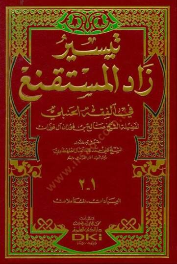 Teysiru Zad-il-Müstekni fil-Fıkhil-Hanbeli - تيسير زاد المستقنع في الفقه الحنبلي
