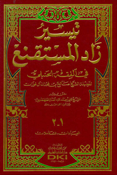 Teysiru Zad-il-Müstekni fil-Fıkhil-Hanbeli - تيسير زاد المستقنع في الفقه الحنبلي - 1