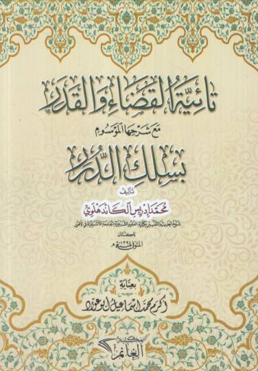 Taiyyetül-Kada vel-Kader Maa Şerhiha el-Mevsum bi-Silkid-Dürer - تائية القضاء والقدر مع شرحها الموسوم بسلك الدرر