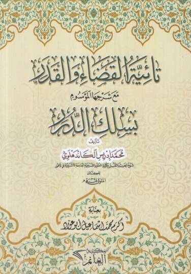 Taiyyetül-Kada vel-Kader Maa Şerhiha el-Mevsum bi-Silkid-Dürer - تائية القضاء والقدر مع شرحها الموسوم بسلك الدرر
