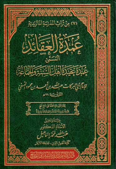 udmet elakaid elmusamma udmet akidet ehli essunne ve elcemaa - عمدة العقائد المسمى عمدة عقيدة أهل السنة والجماعة