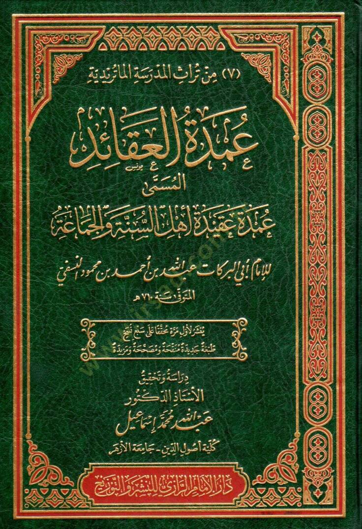 udmet elakaid elmusamma udmet akidet ehli essunne ve elcemaa - عمدة العقائد المسمى عمدة عقيدة أهل السنة والجماعة - 1