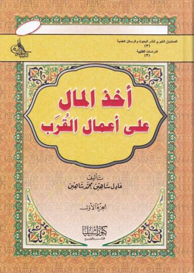 Uhzül-Mal ala Amalil-Kureb  - أخذ المال على أعمال القرب