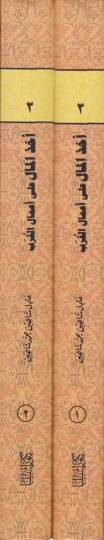 Uhzül-Mal ala Amalil-Kureb  - أخذ المال على أعمال القرب - 2
