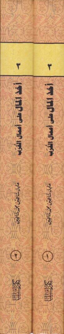 Uhzül-Mal ala Amalil-Kureb  - أخذ المال على أعمال القرب - 2