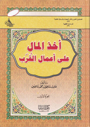 Uhzül-Mal ala Amalil-Kureb  - أخذ المال على أعمال القرب