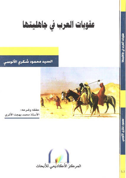 Ukubatül-Arab fi Cahiliyyetiha - عقوبات العرب في جاهليتها - 1