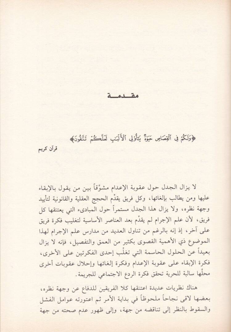 Ukubetül-İdam beynel-İbga vel-İlka - عقوبة الإعدام بين الإبقاء والإلغاء - 2