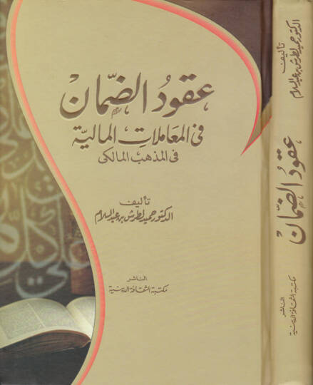 Ukudüd-Daman fil-Muamelatil-Maliyye fil-Mezhebil-Maliki - عقود الضمان في المعاملات المالية في المذهب المالكي