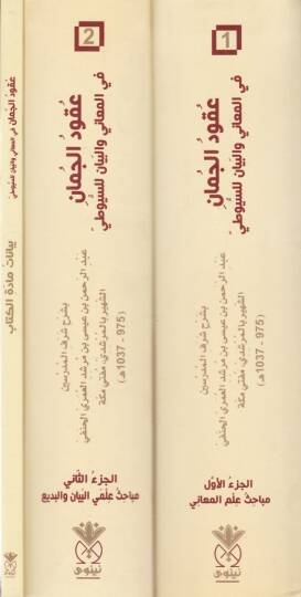 Ukudül-cuman fil-meani vel-beyan lis-Süyuti  - عقود الجمان في المعاني والبيان للسيوطي - 2