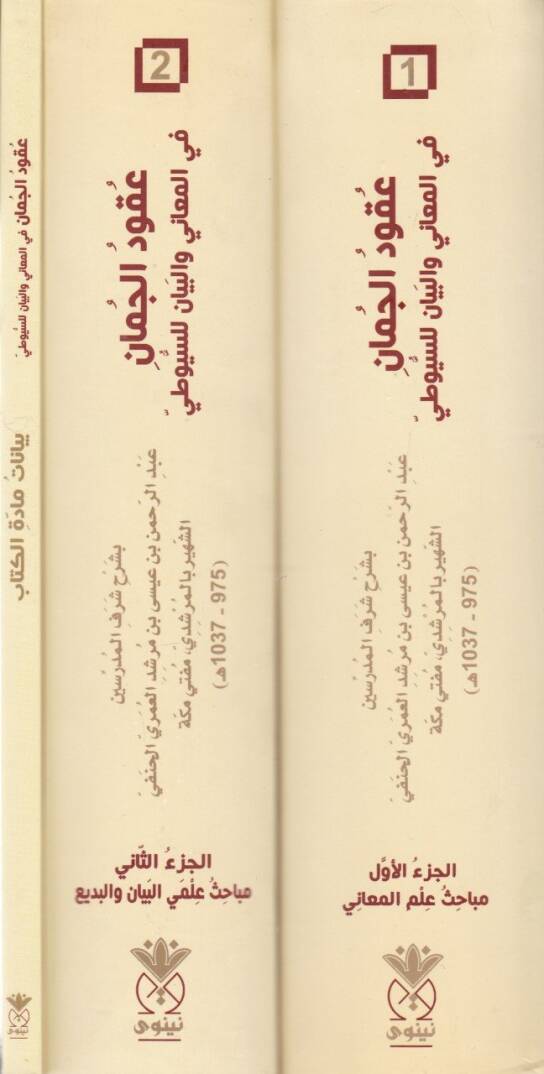 Ukudül-cuman fil-meani vel-beyan lis-Süyuti  - عقود الجمان في المعاني والبيان للسيوطي - 2