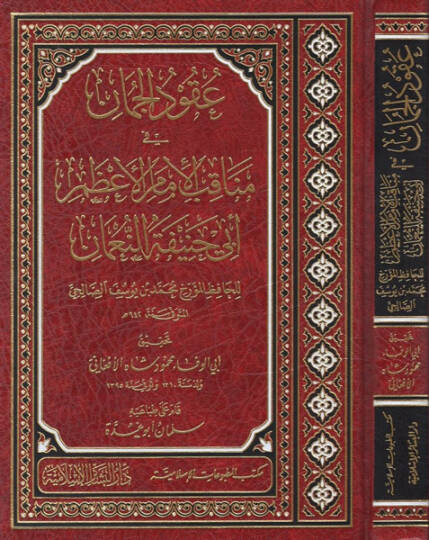 Ukudül-cuman - عقود الجمان في مناقب الامام الاعظم ابي حنيفة النعمان