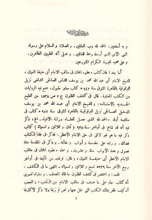 Ukudül-cuman  - عقود الجمان في مناقب الامام الاعظم ابي حنيفة النعمان - 2