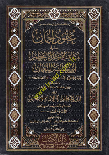 Ukudül-cuman  - عقود الجمان في مناقب الامام الاعظم ابي حنيفة النعمان