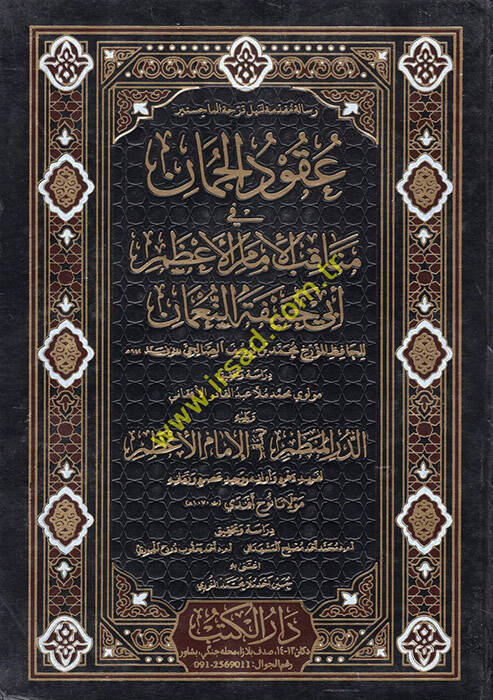 Ukudül-cuman - عقود الجمان في مناقب الامام الاعظم ابي حنيفة النعمان - 1