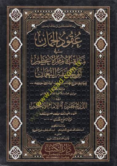 Ukudül-cuman  - عقود الجمان في مناقب الامام الاعظم ابي حنيفة النعمان