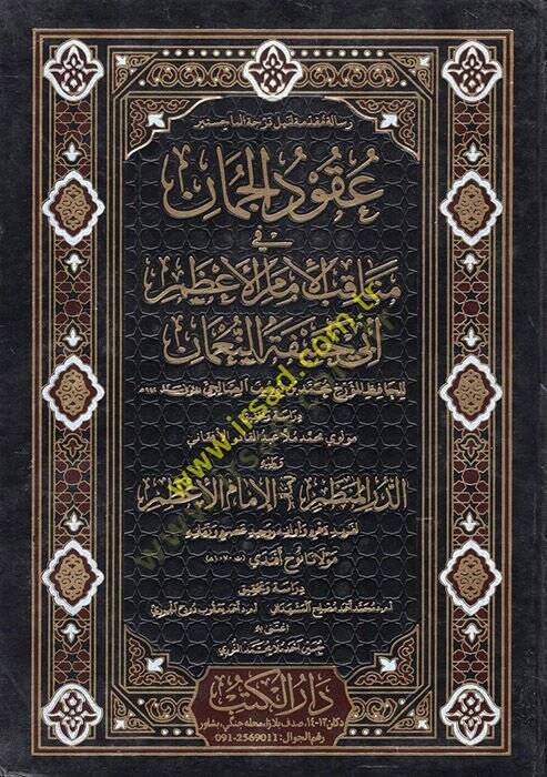 Ukudül-cuman  - عقود الجمان في مناقب الامام الاعظم ابي حنيفة النعمان - 1