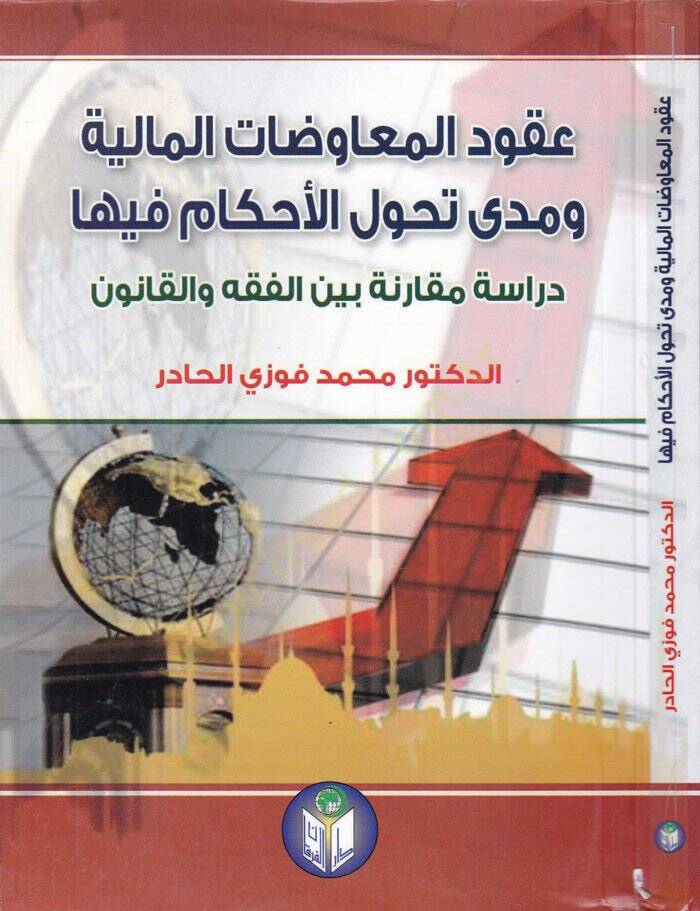 Ukudül-Muavedatül-Maliyye ve Meda Tahavvülül-Ahkam Fiha Dirase Mukarene beynel-Fıkh vel-Kanun - عقود المعاوضات المالية و مدى تحول الأحكام فيها دراسة مقارنة بين الفقه والقانون - 1