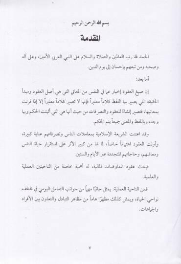 Ukudül-Muavedatül-Maliyye ve Meda Tahavvülül-Ahkam Fiha Dirase Mukarene beynel-Fıkh vel-Kanun - عقود المعاوضات المالية و مدى تحول الأحكام فيها دراسة مقارنة بين الفقه والقانون - 2